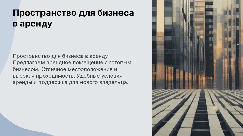 Презентация для продажи арендного помещения с готовым бизнесом