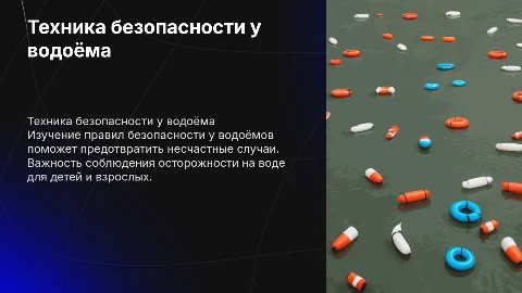 Техника безопасности у водоёма для детей и взрослых
