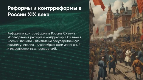 Реформы и контрреформы в России XIX века: анализ и последствия