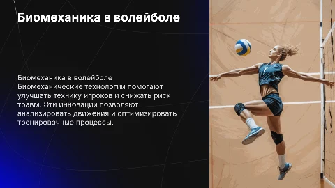 Биомеханические технологии волейболе
