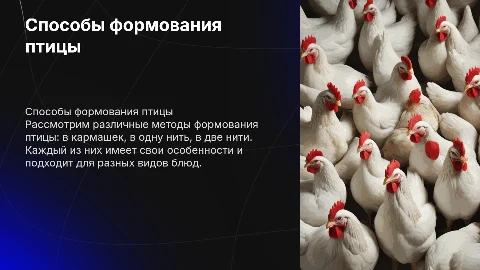 Способы формования птицы: в кармашек, в одну нить, в две нити