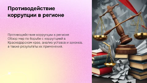 Противодействие коррупции в Краснодарском крае: меры и результаты