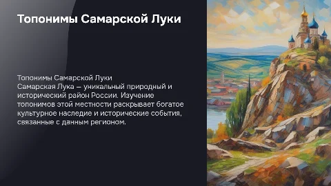 Топонимы Самарской Луки