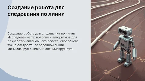 "Создание автономного робота для следования по линии"