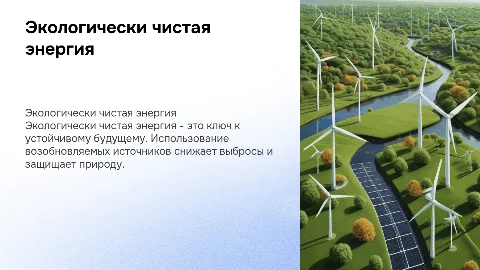 Экологически чистая энергия