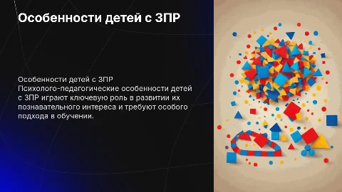Психолого-педагогические особенности детей с ЗПР