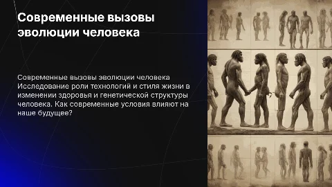 Современные вызовы эволюции человека: влияние технологий на здоровье