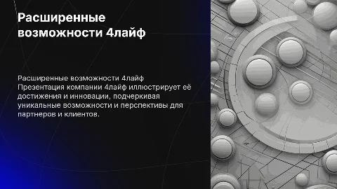 Расширенная презентация компании 4лайф
