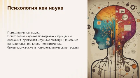 Психология как наука: предметы, методы и теории