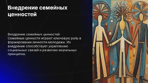 Внедрение семейных ценностей среди молодежи