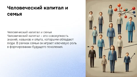 Человеческий капитал. Совокупный капитал человека (семьи)