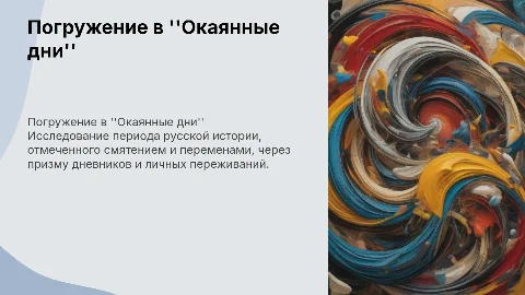 окаянные дни