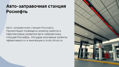 Авто-заправочная станция роснефть