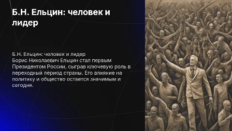 б.н. ельцин - человек и лидер