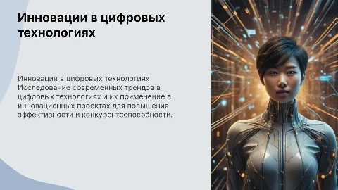 Инновационные проекты по цифровым технологиям