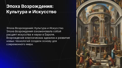 эпоха возрождение