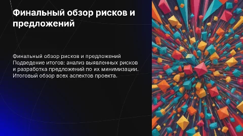 Финальный обзор всех найденных рисков и предложений