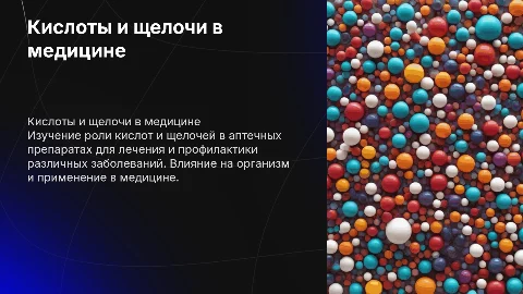 КИСЛОТЫ И ЩЕЛОЧИ В АПТЕЧНЫХ ПРЕПАРАТАХ
