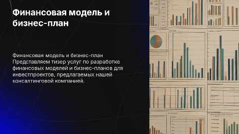 Финансовая модель и бизнес-план инвестиционного проекта