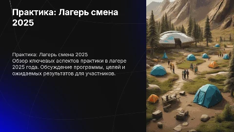 практика лагерь смена 2025