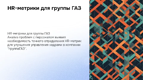 Определение HR-метрик для группы ГАЗ: ключевые решения