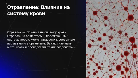 Отравление веществами, поражающими систему крови