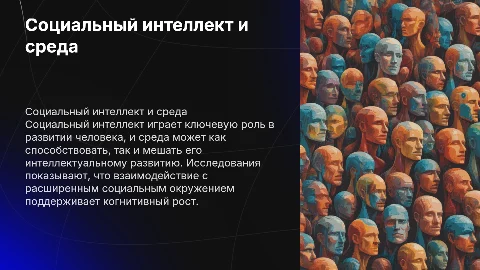Социальный интеллект и развитие интеллекта: влияние среды