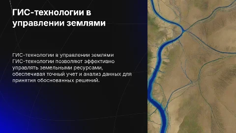 ГИС-технологии для управления земельными ресурсами
