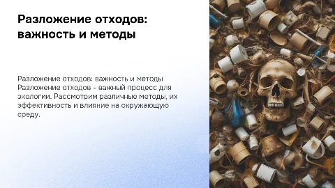 Разложение отходов