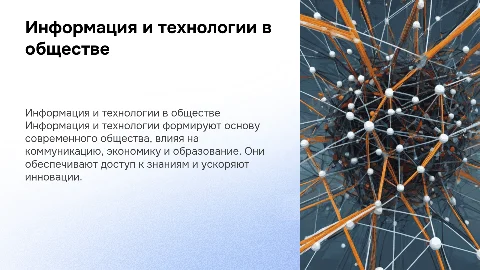 Роль информации и технологий в современном обществе