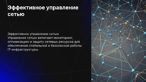 Управление сетью
