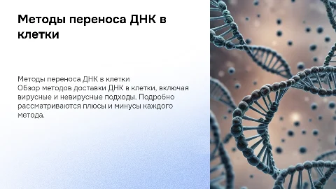 методы переноса днк в реципиентную клетку