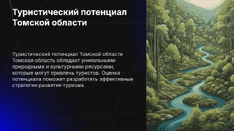 Оценка туристического потенциала Томской области