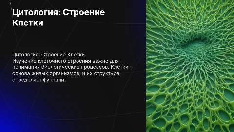Цитология: Строение клетки для подготовки к ЕГЭ