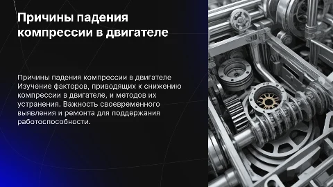 Причины падения компрессии в двигателе и способы устранения