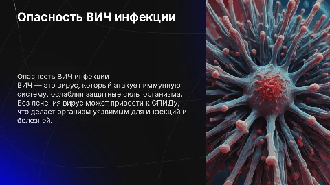 Опасность ВИЧ инфекции