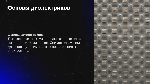 Диэлектрик