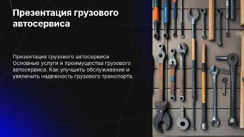 презентация грузового автосервиса