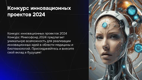 Конкурс инновационных проектов 2024 Миелофонд 2024