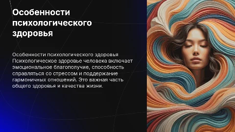 особенности психологического здоровья человека