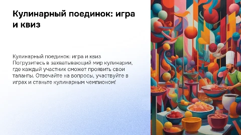 кулинарный поединок, квиз, игра