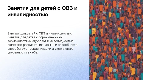 занятия для детей с овз и инвалидностью
