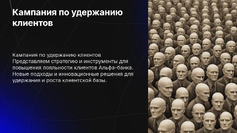 Кампания по удержанию клиентов Альфа-банка