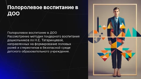 Программное обеспечение гендерного воспитания для дошкольников