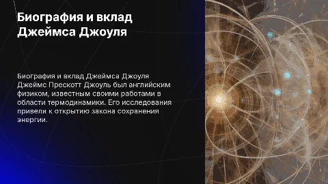 Биография и достижения Джеймса Прескотта Джоуля
