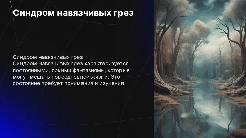 Синдром навязчивых грез