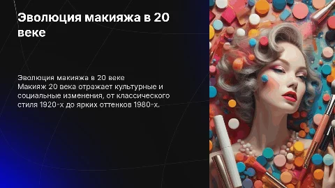 макияж 20 века
