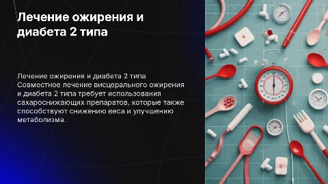 Лечение висцерального ожирения и диабета 2 типа