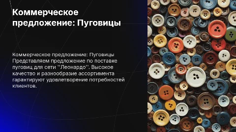Коммерческое предложение пуговиц для сети Леонардо
