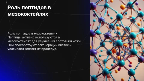 роль пептидов в мезококтелях